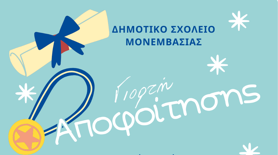 Read more about the article Γιορτή Αποφοίτησης Στ΄τάξης 2026